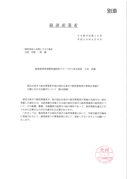 Page 1 経済産業省 28商ガ安第12号 平成28年6月8日 一般社団法人