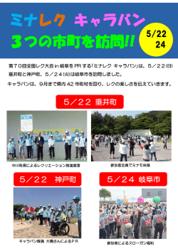 ミナレク キャラバン 3つの市町を訪問!!