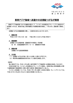 東南アジア海域へ派遣中の巡視船つがるが帰港