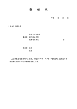 委任状（PDF形式48キロバイト）
