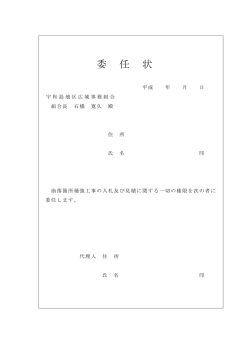 委 任 状