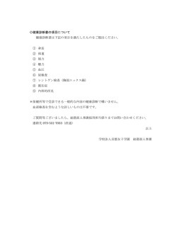 （参考）健康診断書の項目について