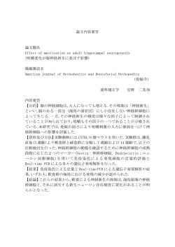 論文内容要旨 論文題名 Effect of mastication on adult hippocampal