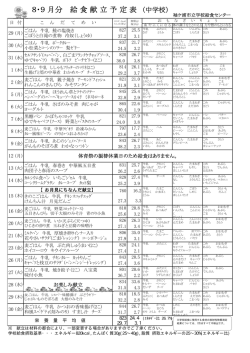 中学校 平成28年8,9月分学校給食予定献立表 [PDFファイル／100KB]