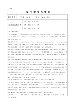論 文 審 査 の 要 旨