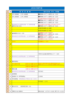 8月の行事予定