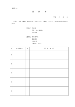 質 問 書