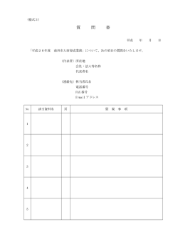 質 問 書