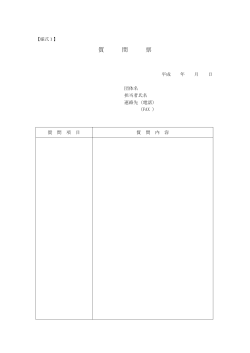 質問書【様式1】(PDF文書)