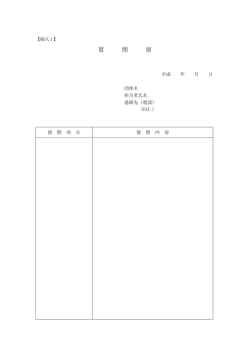 質問書【様式1】(PDF文書)
