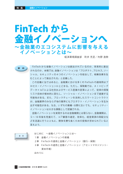 FinTech から 金融イノベーションへ