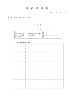 証 紙 納 付 書