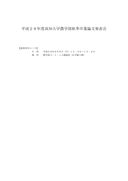 平成28年度高知大学農学部秋季卒業論文発表会