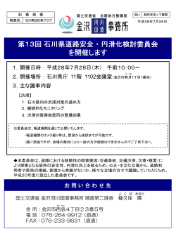 第13回石川県道路安全・円滑化検討委員会 を開催します