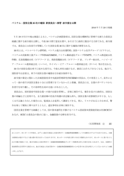 ベトナム：国営企業30社の権限 新委員会へ移管 政令案