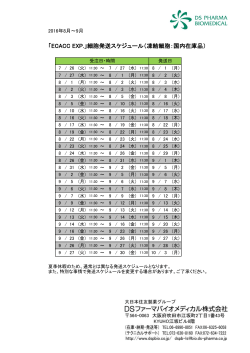 2016-07-27 ECACC株細胞「ECACC EXP.」対象製品 発送スケジュール