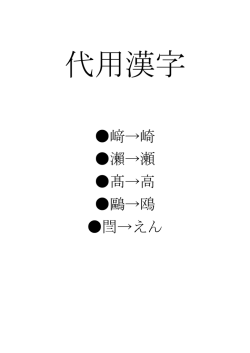 﨑→崎 瀨→瀬 髙→高 鷗→鴎 閆→えん