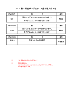 日程表 - 栃木県テニス協会