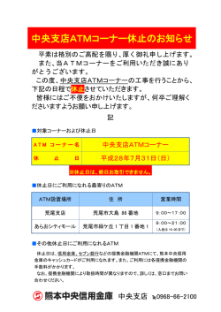 中央支店ATMコーナー休止のお知らせ