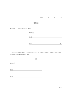 委任状 - アドバンスコープ