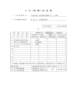 入 札 ( 見 積 ) 経 過 書