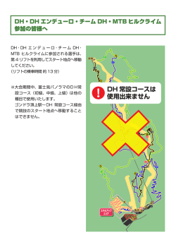 DH・DHエンデューロ・チームDH・MTBヒルクライム参加の皆様へ（PDF）