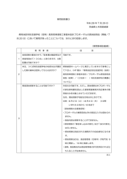 質問回答書③ 平成 28 年 7 月 26 日 茨城県土木部営繕課 県南地区