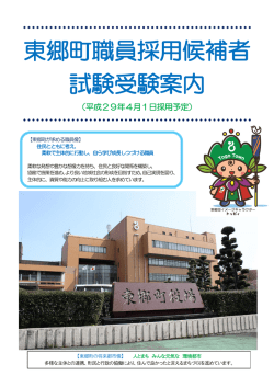 東郷町職員採用候補者試験受験案内（PDF：917KB）