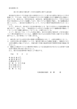 意見案第9号 東日本大震災の被災者への住宅支援等