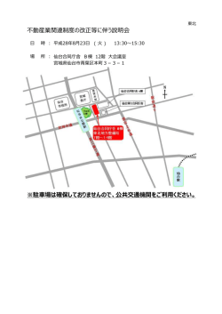 不動産業関連制度の改正等に伴う説明会 ※駐車場は確保しておりませ