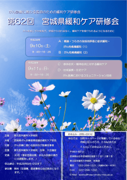 第62回 宮城県緩和ケア研修会 - 東北薬科大学病院