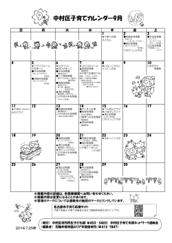 中村区子育てカレンダー9月 - 名古屋市中村区社会福祉協議会