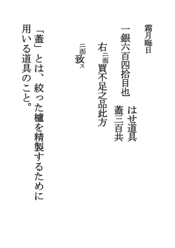 一銀六百四拾目也はせ道具蓋三百共右買不足之品此方致「 蓋」 とは、 絞