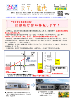 出張所庁舎が移転します！ - 国土交通省 東北地方整備局