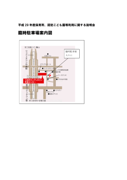 臨時駐車場位置図（PDF：44KB）