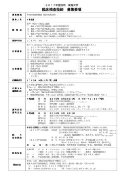 東海大学 臨床検査技師 募集要項 - 東海大学医学部付属病院・職員採用