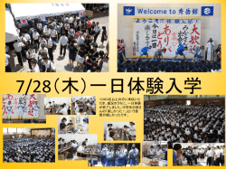 7/28（木）一日体験入学