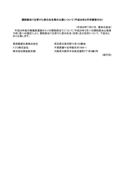 （平成28年7月27日 農林水産省） 西武酪農乳業株式会社 埼玉県日高市