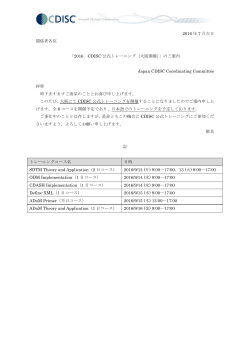 ご案内通知（PDF） - CDISC Japan