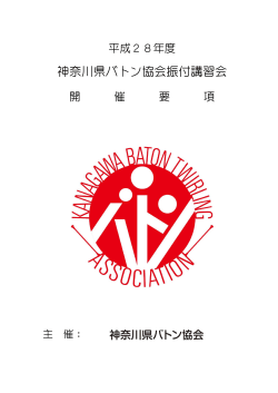 開催要項はこちら - 神奈川県バトン協会・横浜市バトン協会