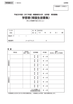 学歴書（帰国生徒募集）