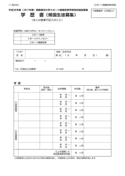 学 歴 書（帰国生徒募集）