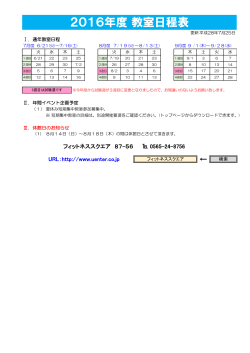 2016年度 教室日程表