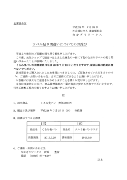 ラベル貼り間違いについてのお詫び