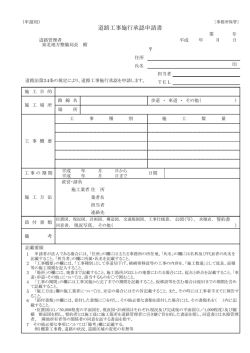 道路工事施行承認申請書 - 国土交通省 東北地方整備局