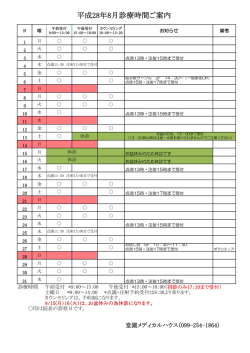 8月の診療日時・外来担当医はこちら