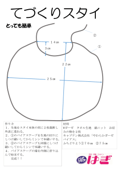 手作りスタイ（PDF）