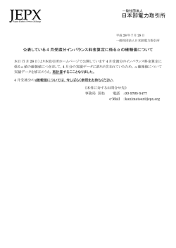 公表している 4 月受渡分インバランス料金算定に係る&alpha;の確報値