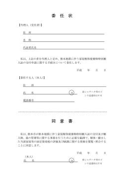 委 任 状 同 意 書
