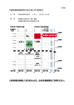 不動産業関連制度の改正等に伴う説明会 ※駐車場は確保しておりませ